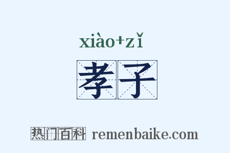 孝子是什么意思的图片